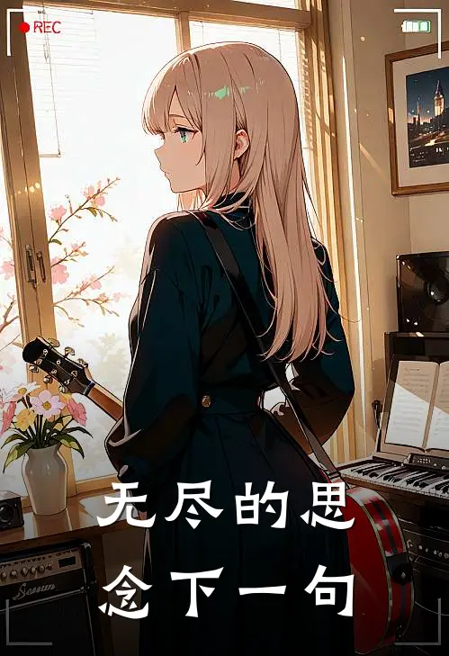 无尽的思念下一句