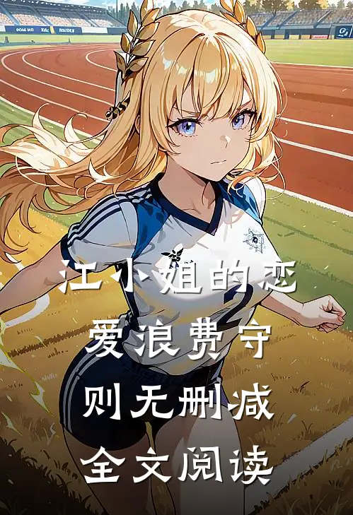 江小姐的恋爱浪费守则无删减全文阅读