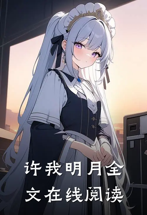 许我明月全文在线阅读