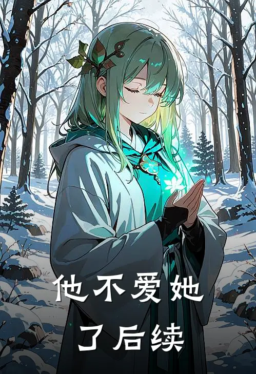 他不爱她了后续