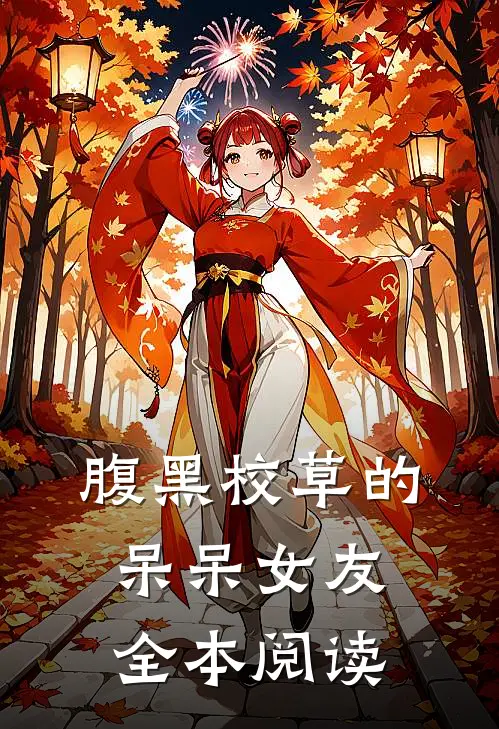 腹黑校草的呆呆女友全本阅读