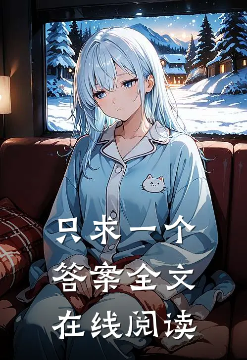 只求一个答案全文在线阅读