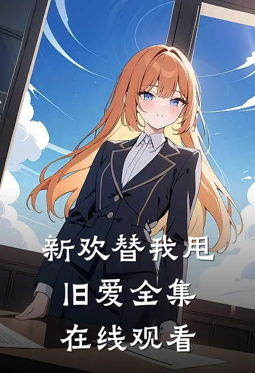 新欢替我甩旧爱 全集在线观看