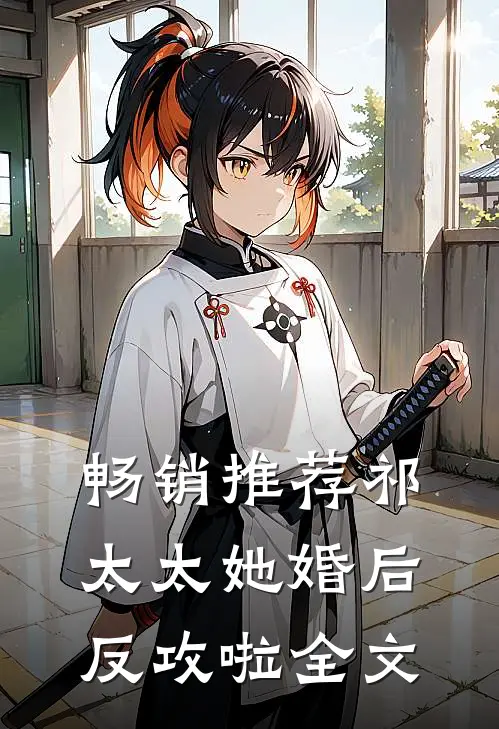 畅销推荐祁太太她婚后反攻啦全文