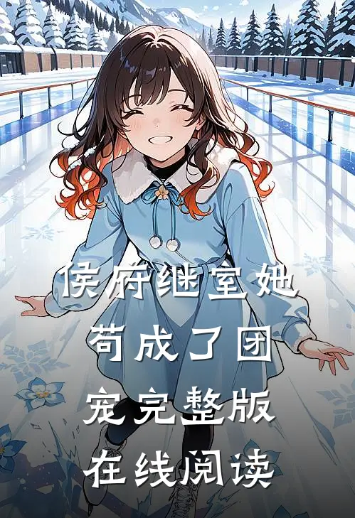 侯府继室她苟成了团宠完整版在线阅读