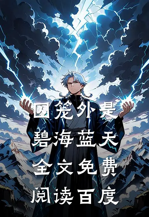 囚笼外是碧海蓝天全文免费阅读百度