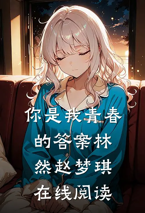 你是我青春的答案林然赵梦琪在线阅读