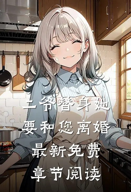 二爷替身她要和您离婚最新免费章节阅读