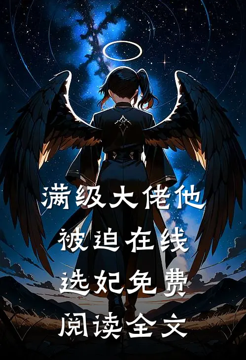 满级大佬他被迫在线选妃免费阅读全文