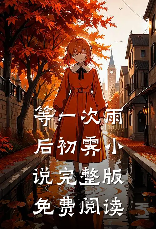 等一次雨后初霁小说完整版免费阅读