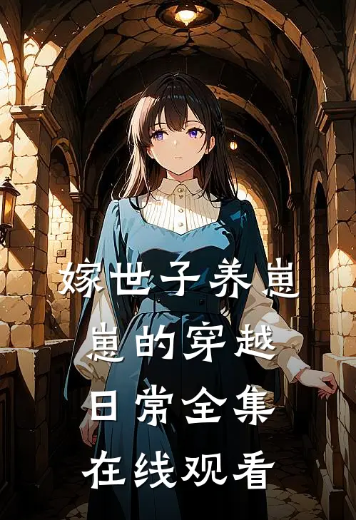嫁世子养崽崽的穿越日常 全集在线观看