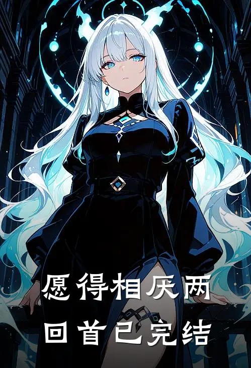 愿得相厌两回首已完结