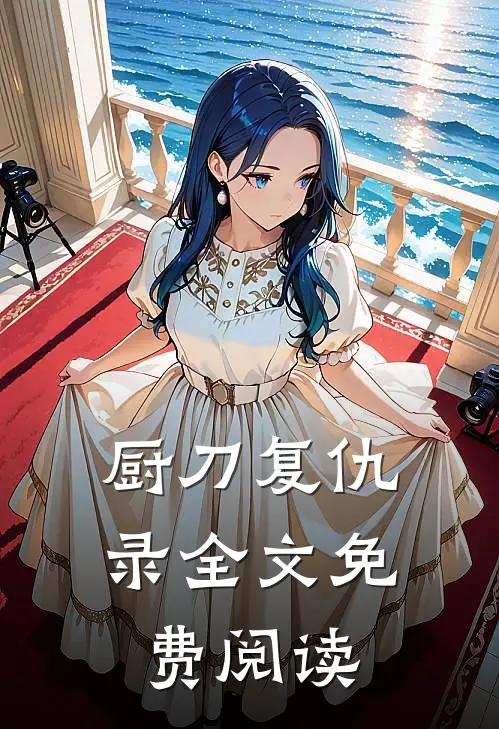 厨刀复仇录全文免费阅读