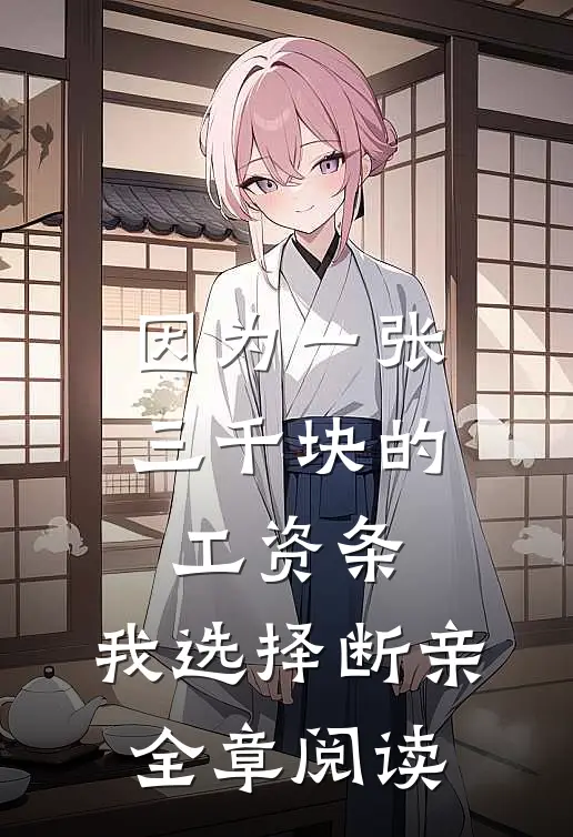 因为一张三千块的工资条，我选择断亲全章阅读