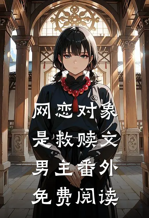 网恋对象是救赎文男主 番外免费阅读