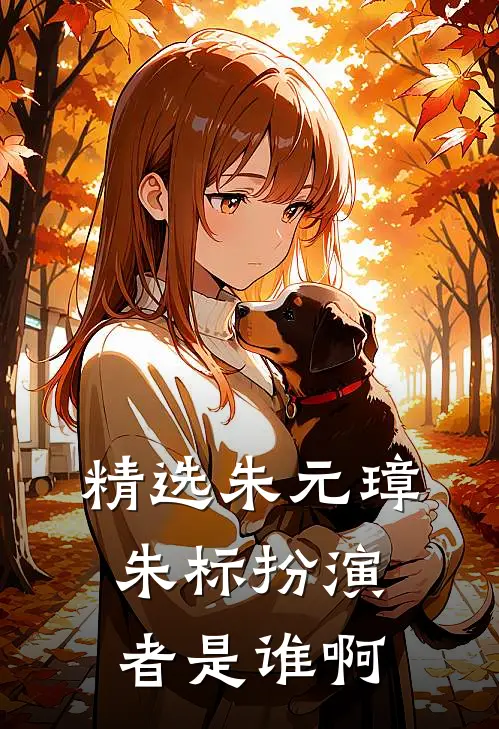 精选朱元璋朱标扮演者是谁啊