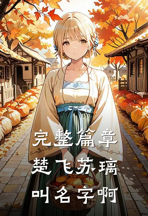 完整篇章楚飞苏璃叫名字啊