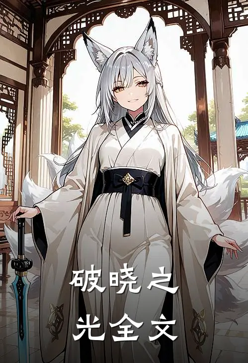 破晓之光全文