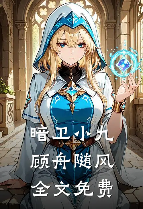 暗卫小九顾舟随风全文免费