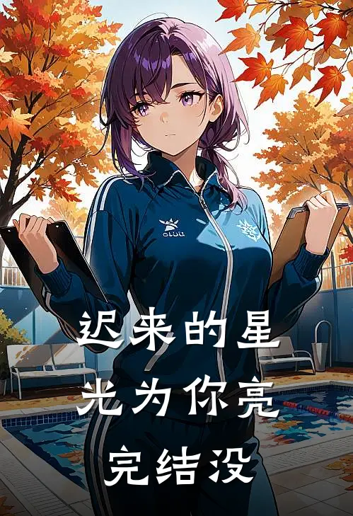 迟来的星光为你亮完结没