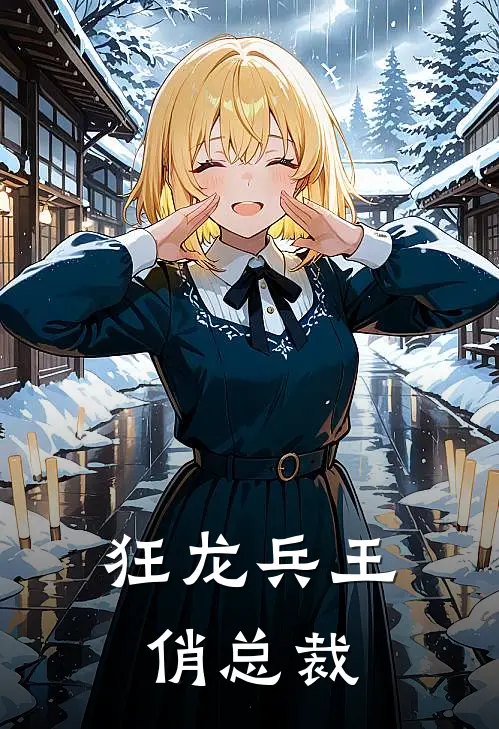 狂龙兵王俏总裁
