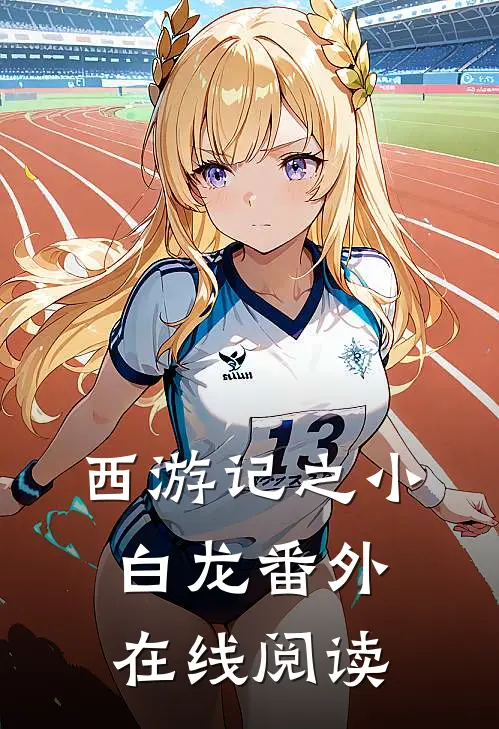 西游记之小白龙 番外在线阅读