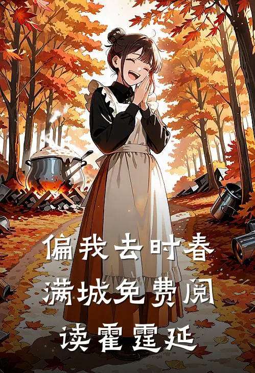 偏我去时春满城免费阅读霍霆延