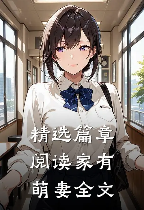 精选篇章阅读家有萌妻全文