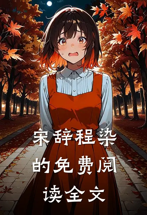 宋辞程染的免费阅读全文