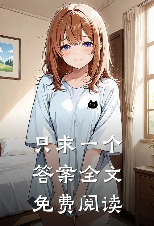 只求一个答案全文免费阅读