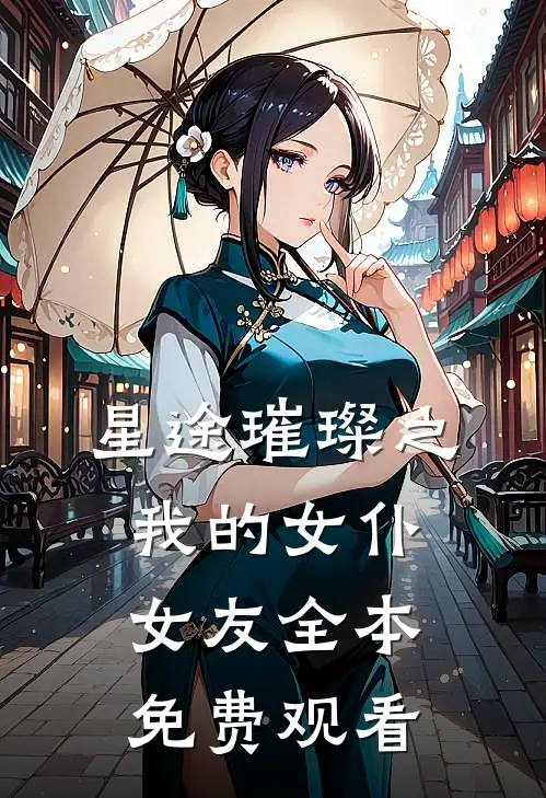 星途璀璨之我的女仆女友全本免费观看