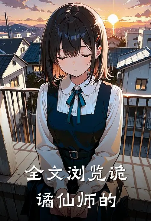 全文浏览诡谲仙师的