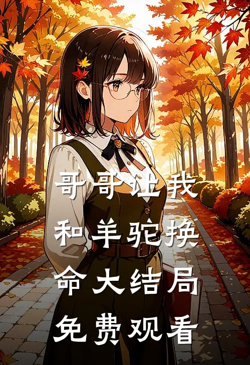 哥哥让我和羊驼换命大结局免费观看