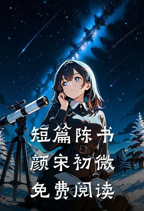 短篇陈书颜宋初微免费阅读
