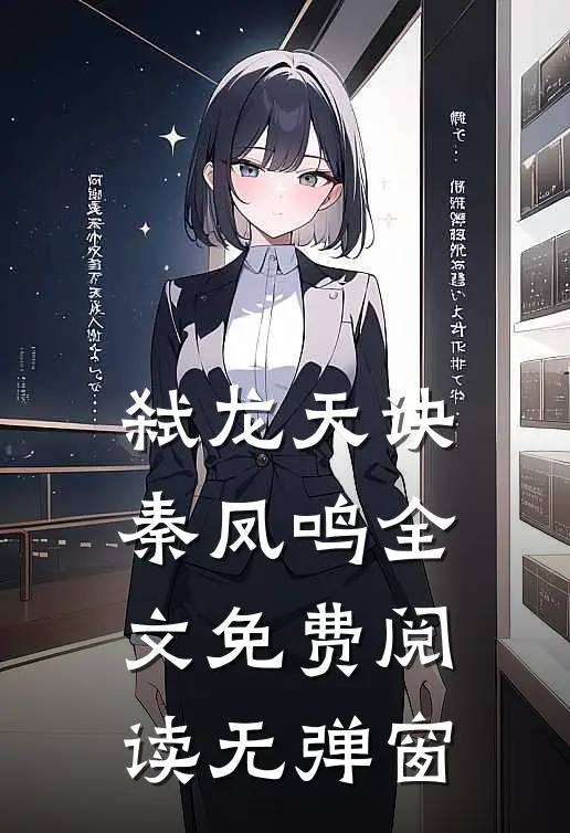 弑龙天诀秦凤鸣全文免费阅读无弹窗