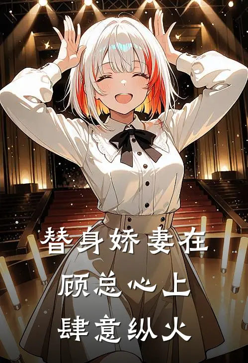 替身娇妻在顾总心上肆意纵火