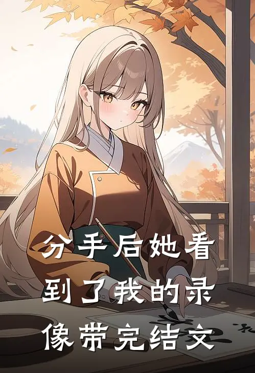 分手后她看到了我的录像带完结文