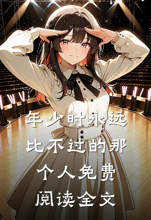 年少时永远比不过的那个人免费阅读全文