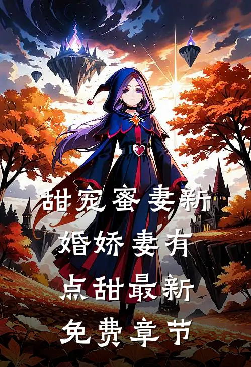 甜宠蜜妻新婚娇妻有点甜最新免费章节