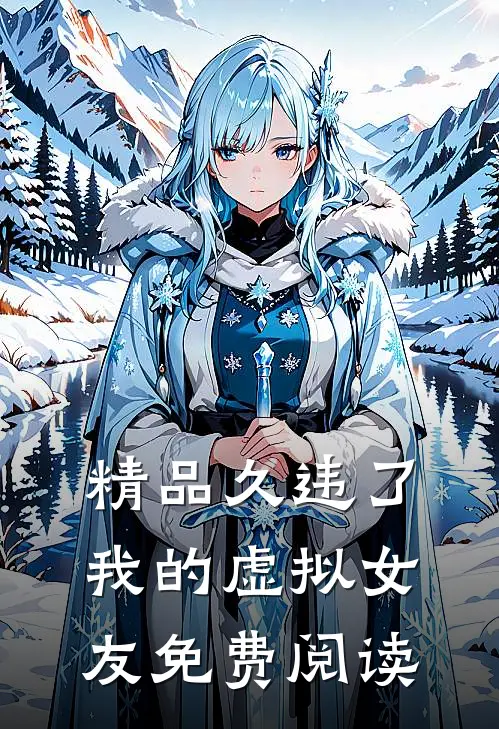 精品久违了我的虚拟女友免费阅读