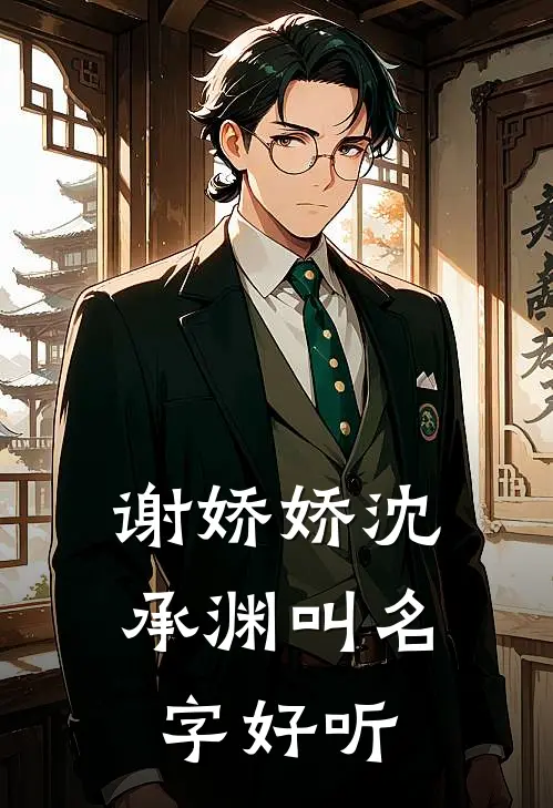 谢娇娇沈承渊叫名字好听