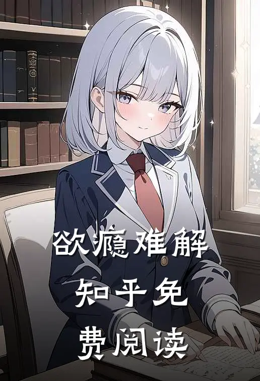 欲瘾难解知乎免费阅读