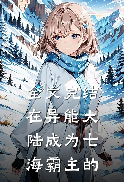 全文完结在异能大陆成为七海霸主的