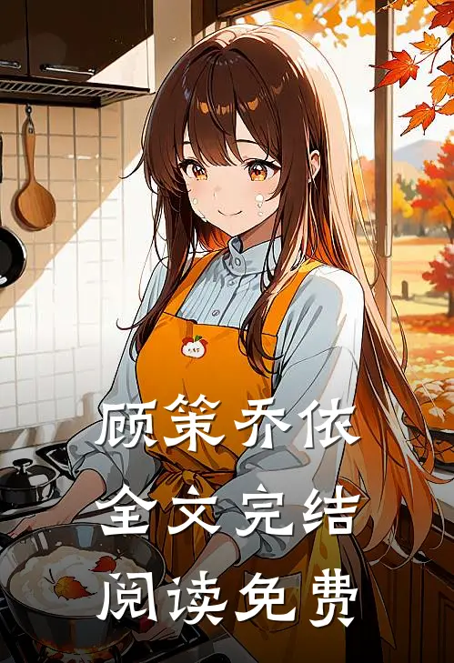 顾策乔依全文完结阅读免费