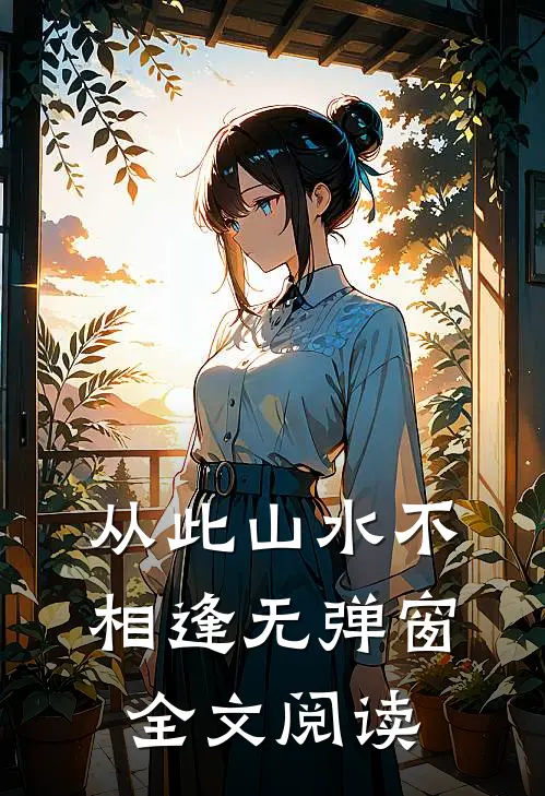从此山水不相逢无弹窗全文阅读