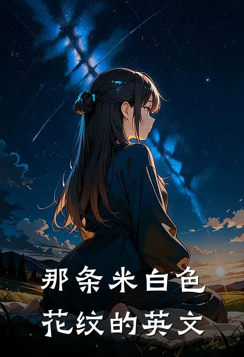 那条米白色花纹的英文