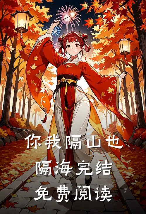你我隔山也隔海完结免费阅读