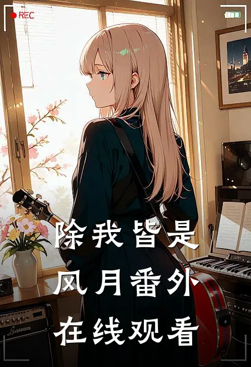 除我皆是风月番外在线观看