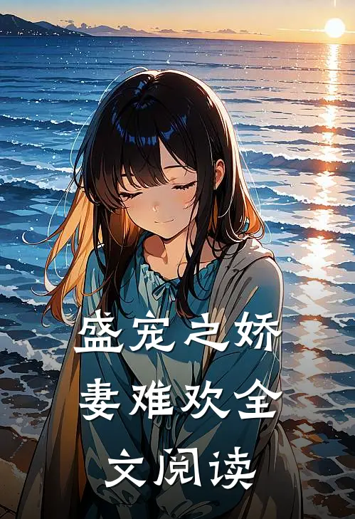 盛宠之娇妻难欢全文阅读