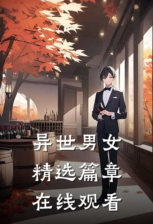 异世男女精选篇章在线观看